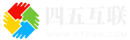 四五互聯 - 香港云、美國高防云、站群服務器、國內服務器提供商